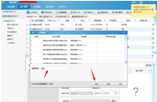 我来分享淘宝助理统一更改淘宝宝贝邮费的操作放方法 淘宝助理我来说说评价