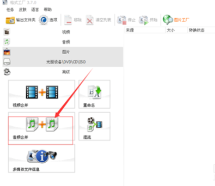 我来分享格式工厂合并歌曲的操作方法 格式工厂是否同意我来说说资源