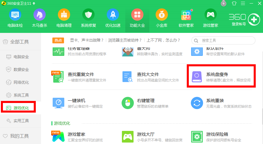 我来分享360安全卫士为系统盘瘦身的操作步骤