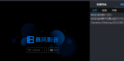 我来分享暴风影音中把左右分屏关闭的操作教程 暴风影音怎么我来说说本地视频