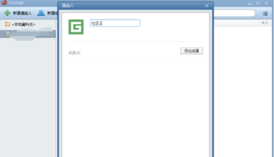 我来分享Foxmail中新建分组的操作步骤 我来分享你来欣赏下一句