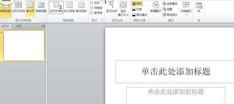 我来分享PowerPoint Viewer设计漂亮大气幻灯片母版的操作步骤 我来分享你来欣赏下一句