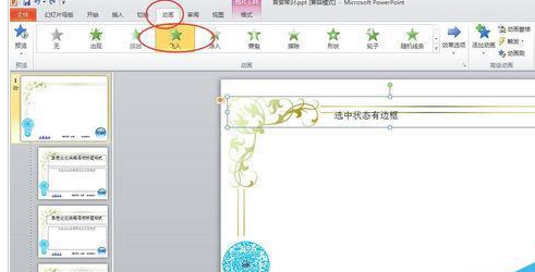我来分享PowerPoint Viewer设计漂亮大气幻灯片母版的操作步骤 我来分享你来欣赏下一句