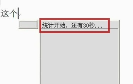 我来分享极点五笔输入法统计打字速度及字数的使用方法