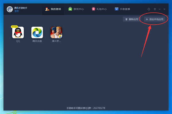 我来分享腾讯手游助手安装本地APK的操作教程 腾讯手游助手怎么我来说说