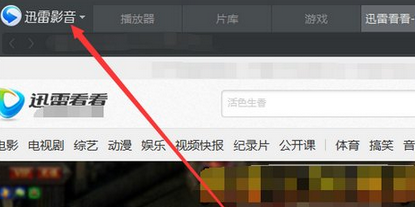 我来分享迅雷看看播放器设置打开视频自动全屏的操作教程