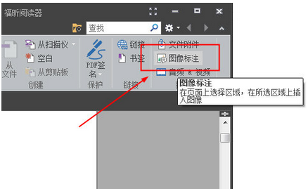 我来分享福昕阅读器中插入图片的操作教程