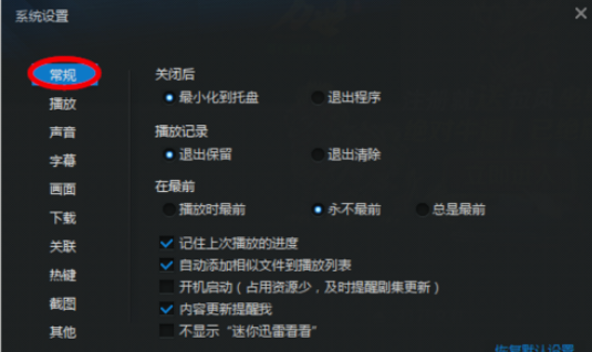 我来分享迅雷看看播放器设置退出后清除播放记录的操作教程