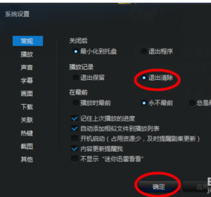 我来分享迅雷看看播放器设置退出后清除播放记录的操作教程