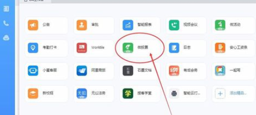 我来分享钉钉电脑版中发起投票的使用方法