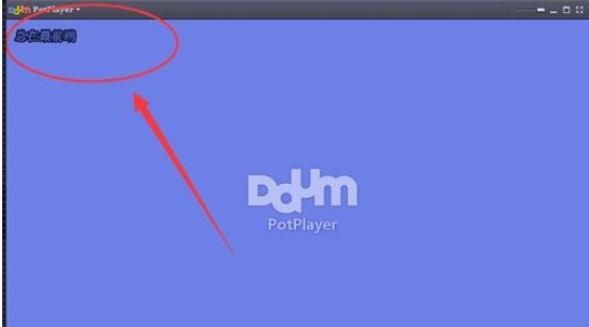 我来分享PotPlayer设置为最前端播放的操作教程 我来分享汽车知识
