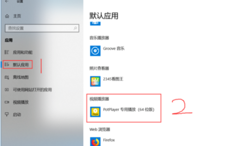 我来分享PotPlayer设置为默认播放器的操作流程 我来分享一下