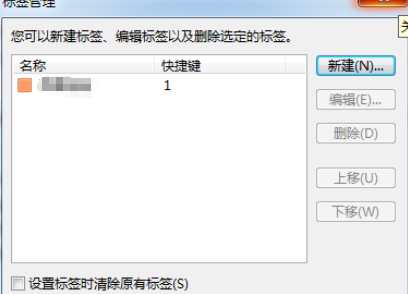 我来分享Foxmail新建邮件标签的操作使用步骤 我来分享一下英语