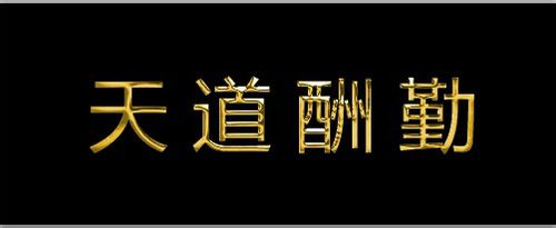 我来分享Adobe Photoshop制作钛金字的具体操作教程 我来分享一下用治狐臭的过程