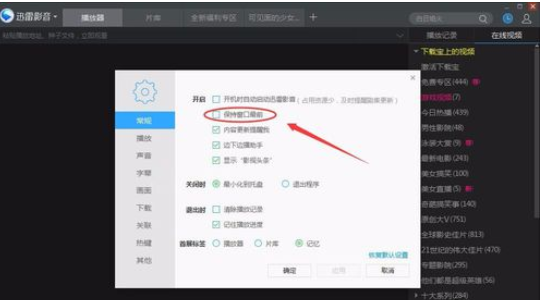 我来分享迅雷看看播放器设置窗口最前显示的操作教程