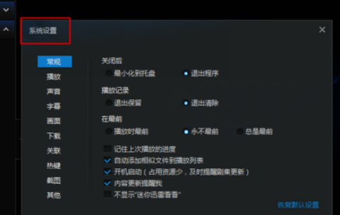 我来分享迅雷看看播放器恢复默认快捷键的具体操作步骤