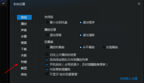 我来分享迅雷看看播放器恢复默认快捷键的具体操作步骤