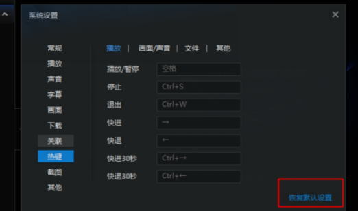 我来分享迅雷看看播放器恢复默认快捷键的具体操作步骤