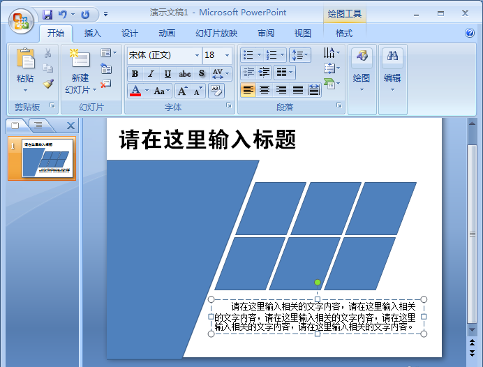 我来分享PowerPoint Viewer制作漂亮平行四边形排版样式的具体操作教程 我来分享一下用治狐臭的过程