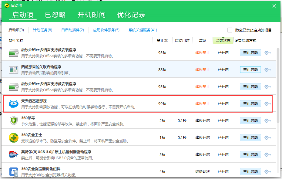 我来分享天天看高清影视取消开机自动启动的操作流程