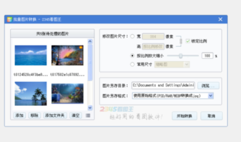 我来分享2345看图王批量修改图片尺寸的方法步骤 我来分享一下用治狐臭的过程