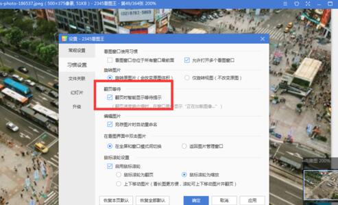 我来分享2345看图王设置翻页等待为翻页时提醒的使用教程 我来分享积累的好词佳句