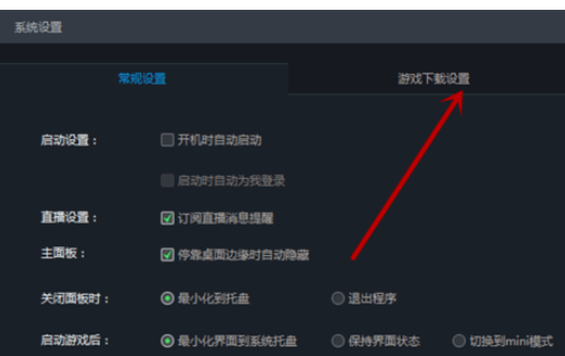 我来分享腾讯游戏平台中安装包保存位置的设置方法 腾讯我的游戏