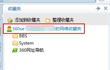 我来分享360安全浏览器使用网络收藏夹的操作教程
