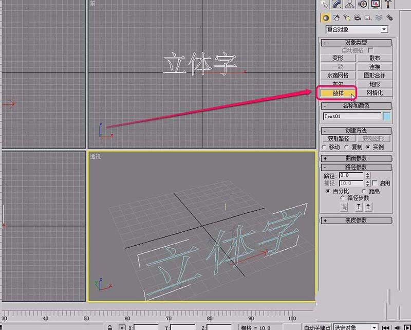 我来分享3Ds MAX使用放样创建立体字的操作教程