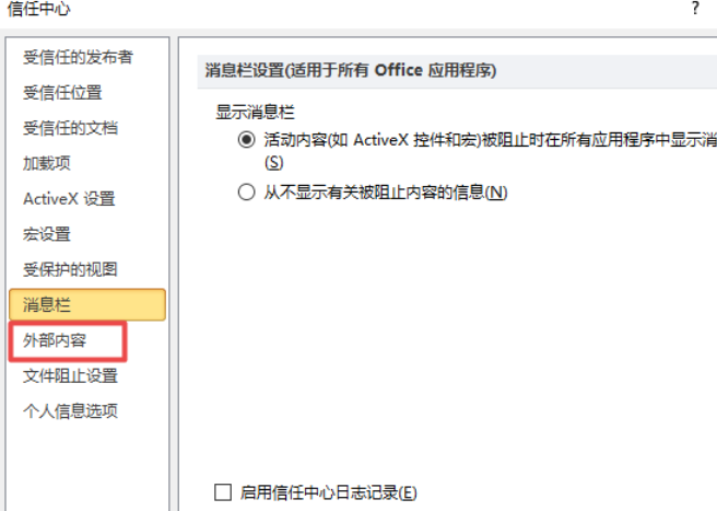 我来分享excel2010启用外部所有链接的详细操作方法 我来分享故事教案