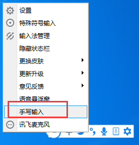 讯飞输入法设置手写输入的基本教程截图