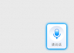 讯飞输入法设置按键说话的操作方法截图