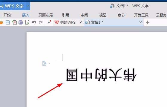 我来分享wps文字旋转180度的操作步骤