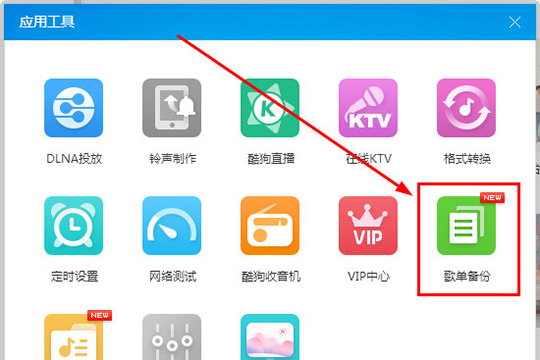 我来分享酷狗音乐歌单备份功能使用操作教程 酷狗音乐怎么我来说说