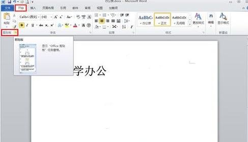 我来分享word2010使用剪切板的操作步骤 我来分享我的快乐