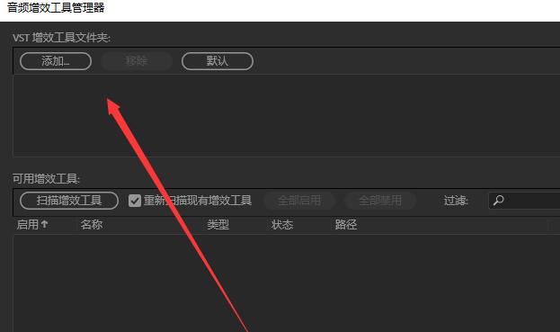 我来分享Audition中系统默认音效插件进行删除的使用步骤 今天我来分享