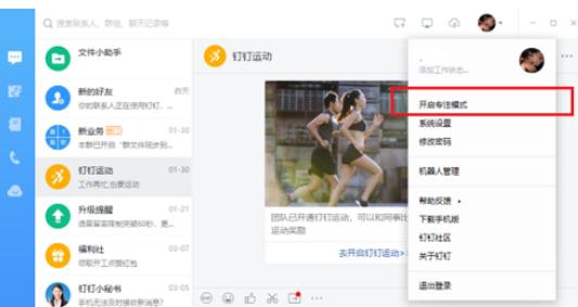 我来分享钉钉电脑版中专注模式的使用方法介绍