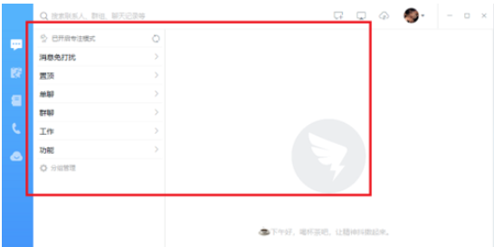 我来分享钉钉电脑版中专注模式的使用方法介绍