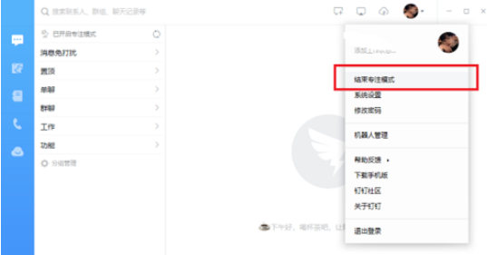 我来分享钉钉电脑版中专注模式的使用方法介绍