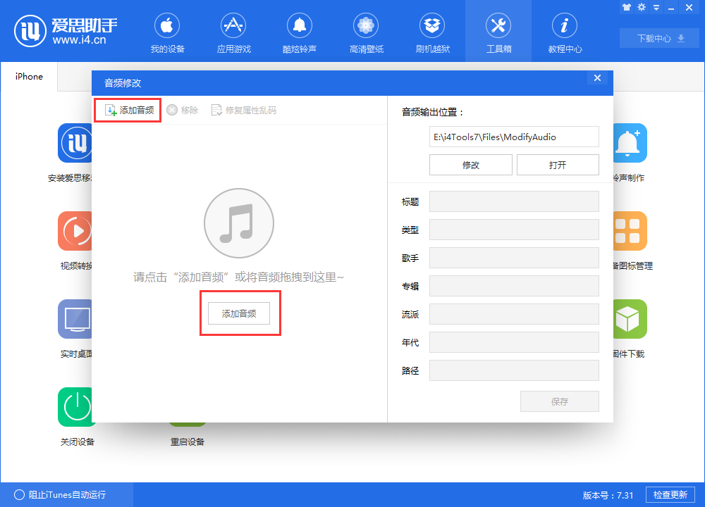 我来分享i4爱思助手中修改音频信息的方法步骤