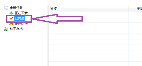 我来分享比特彗星下载慢的解决办法 比特彗星怎么我来说说种子