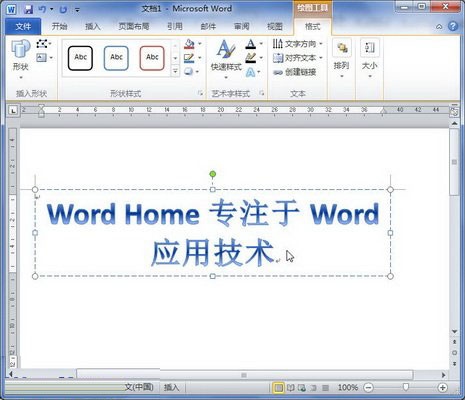 我来分享Word 2010插入艺术字的操作步骤 我来分享我的快乐