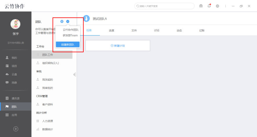 我来分享云竹协作切换以及新建团队的具体操作方法