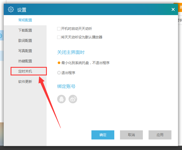 我来分享天天动听中定时关机的设定方法步骤