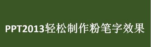我来分享ppt2013制作粉笔字效果的相关教程 我来分享一下