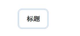 我来分享MindMapper中创建导图的方法步骤 我来分享你来欣赏下一句