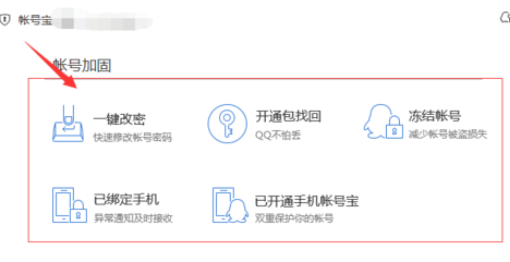 我来分享腾讯电脑管家中使用账号宝保护的具体操作方法 电脑版腾讯视频怎么我来说说