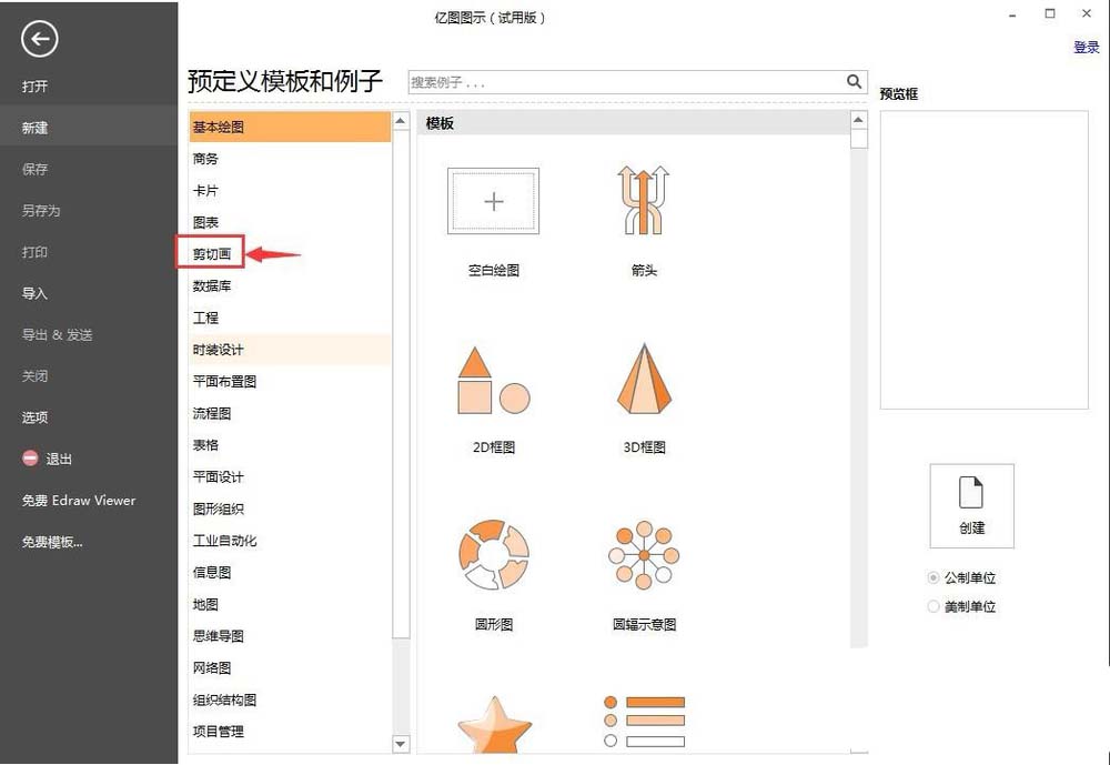 我来分享亿图流程图制作软件使用剪切画的详细步骤