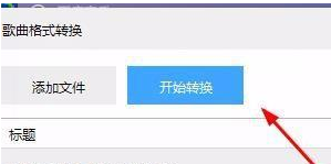 我来分享百度音乐中音频转为m4a格式的方法步骤 百度音乐怎么我来说说朋友圈