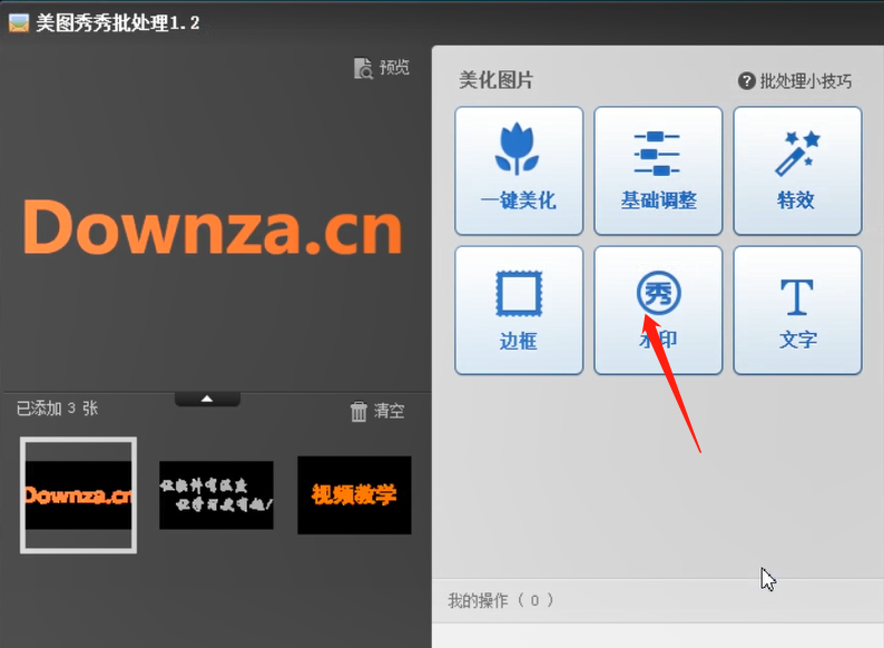 我来分享批量添加水印的方法教程